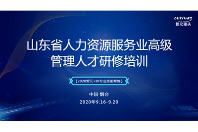“山东省人力资源服务业高级管理人才研修培训”即将开课啦！